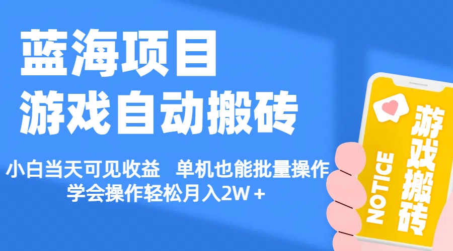 （11265期）【蓝海项目】游戏自动搬砖 小白当天可见收益 单机也能批量操作 学会操…-蓝天项目网