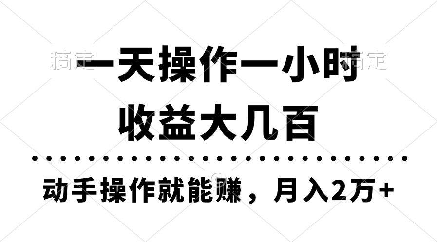 （11263期）一天操作一小时，收益大几百，动手操作就能赚，月入2万+教学-蓝天项目网