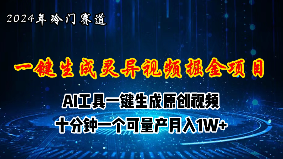 （11252期）2024年视频号创作者分成计划新赛道，灵异故事题材AI一键生成视频，月入…-蓝天项目网