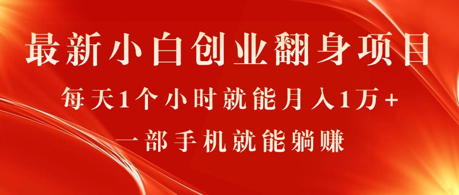 （11250期）最新小白创业翻身项目，每天1个小时就能月入1万+，0门槛，一部手机就能…-蓝天项目网