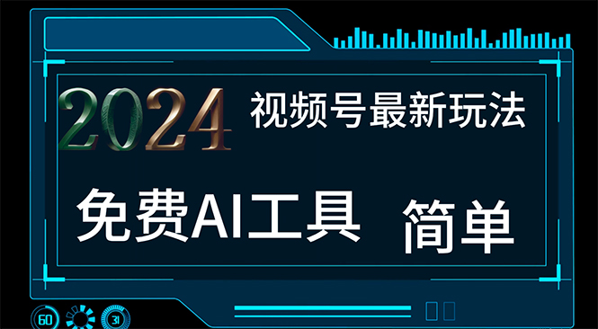 （11248期）2024视频号最新，免费AI工具做不露脸视频，每月10000+，小白轻松上手-蓝天项目网