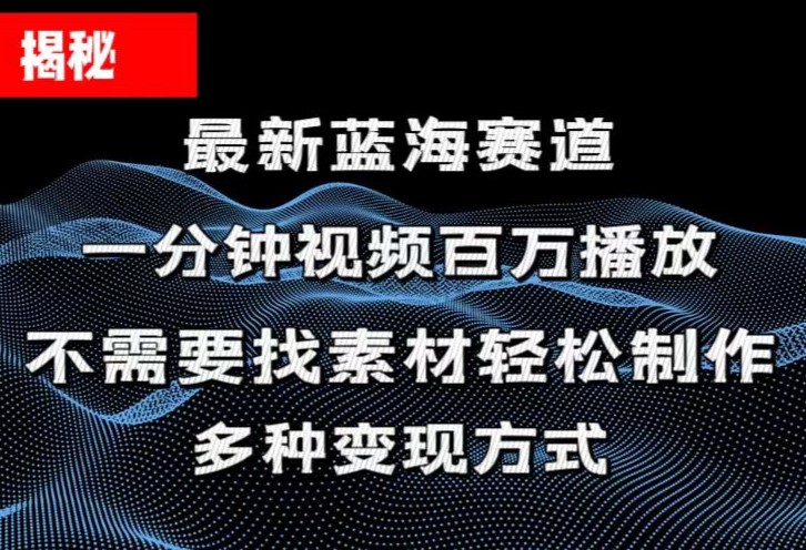 （11326期）揭秘！一分钟教你做百万播放量视频，条条爆款，各大平台自然流，轻松月…-蓝天项目网