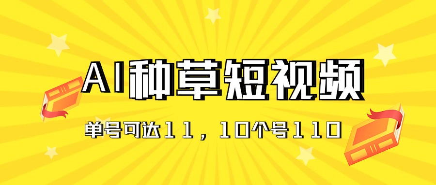 （11324期）AI种草单账号日收益11元（抖音，快手，视频号），10个就是110元-蓝天项目网