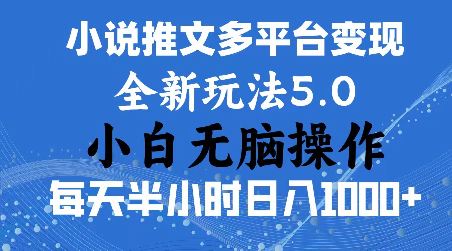 （11323期）2024年6月份一件分发加持小说推文暴力玩法 新手小白无脑操作日入1000+ …-蓝天项目网