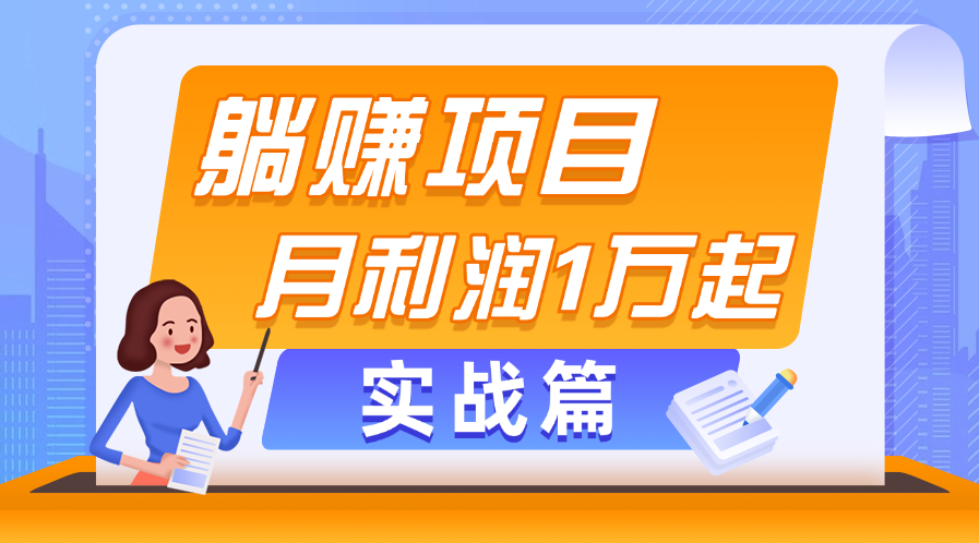 （11322期）躺赚副业项目，月利润1万起，当天见收益，实战篇-蓝天项目网