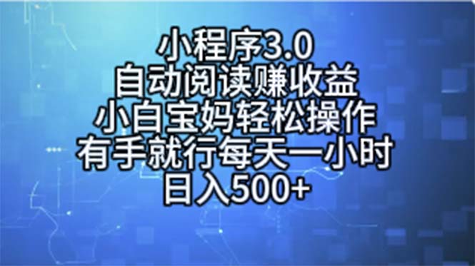 （11316期）小程序3.0，自动阅读赚收益，小白宝妈轻松操作，有手就行，每天一小时…-蓝天项目网