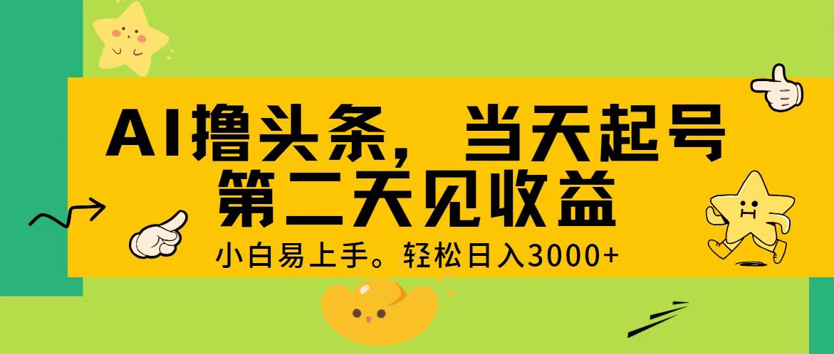 （11314期） AI撸头条，轻松日入3000+，当天起号，第二天见收益。-蓝天项目网