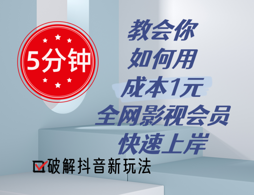 （11312期）5分钟教会你如何用成本1元的全网影视会员快速上岸，抖音新玩法-蓝天项目网