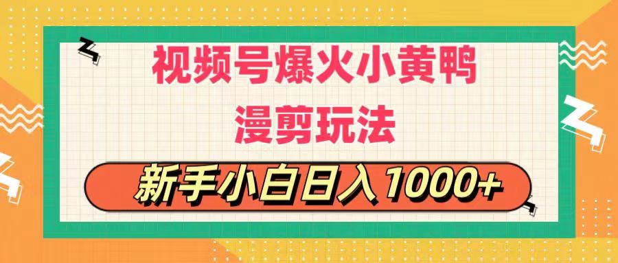 （11313期）视频号爆火小黄鸭搞笑漫剪玩法，每日1小时，新手小白日入1000+-蓝天项目网