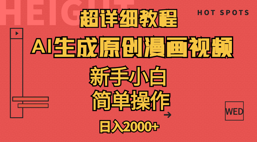 （11310期）超详细教程：AI生成爆款原创漫画视频，小白可做，解放双手，轻松日赚2000+-蓝天项目网