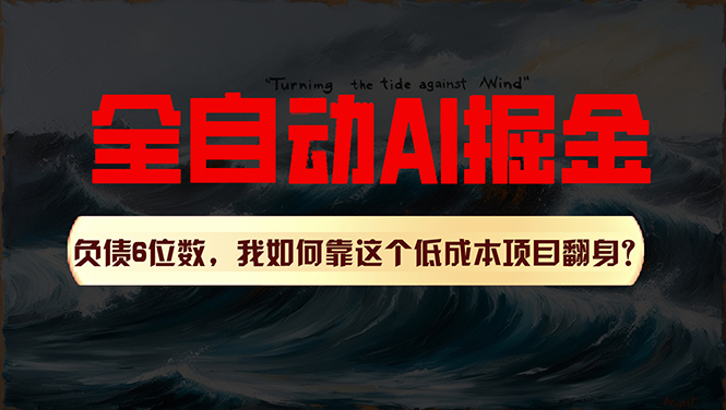 （11309期）利用一个插件！自动AI改写爆文，多平台矩阵发布，负债6位数，就靠这项…-蓝天项目网