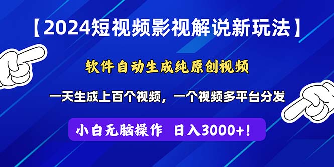 （11306期）2024短视频影视解说新玩法！软件自动生成纯原创视频，操作简单易上手，…-蓝天项目网