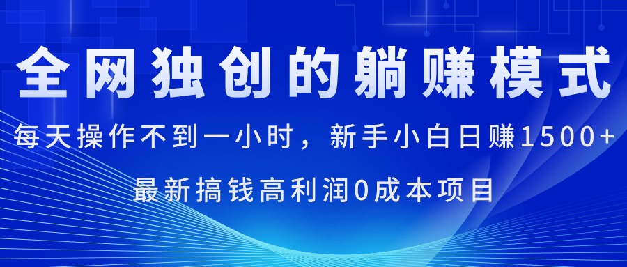 （11307期）每天操作不到一小时，新手小白日赚1500+，最新搞钱高利润0成本项目-蓝天项目网