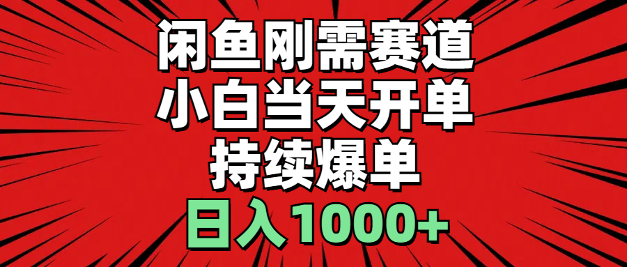 （11243期）闲鱼刚需赛道，小白当天开单，持续爆单，日入1000+-蓝天项目网