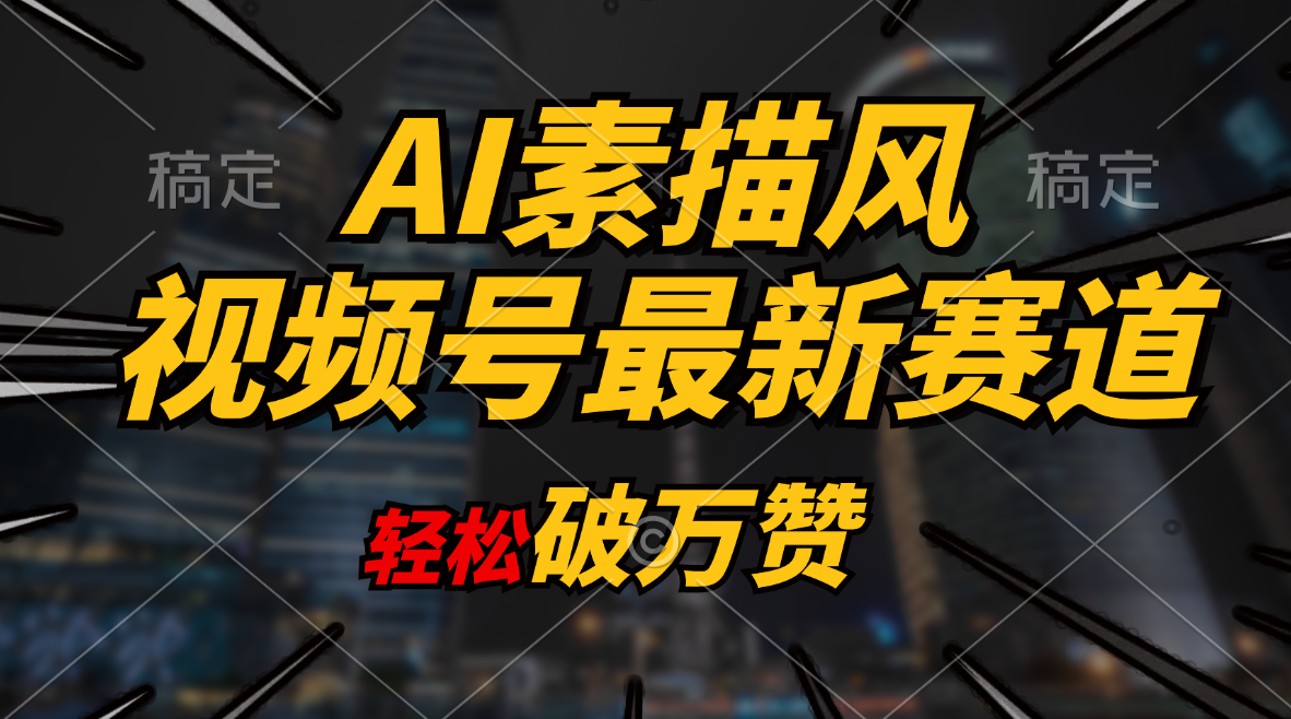 （11235期）AI素描风育儿赛道，轻松破万赞，多渠道变现，日入1000+-蓝天项目网