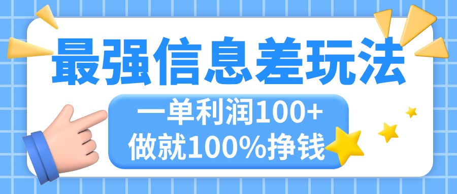 （11231期）最强信息差玩法，无脑操作，复制粘贴，一单利润100+，小众而刚需，做就…-蓝天项目网