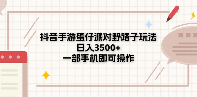 （11233期）抖音手游蛋仔派对野路子玩法，日入3500+，一部手机即可操作-蓝天项目网