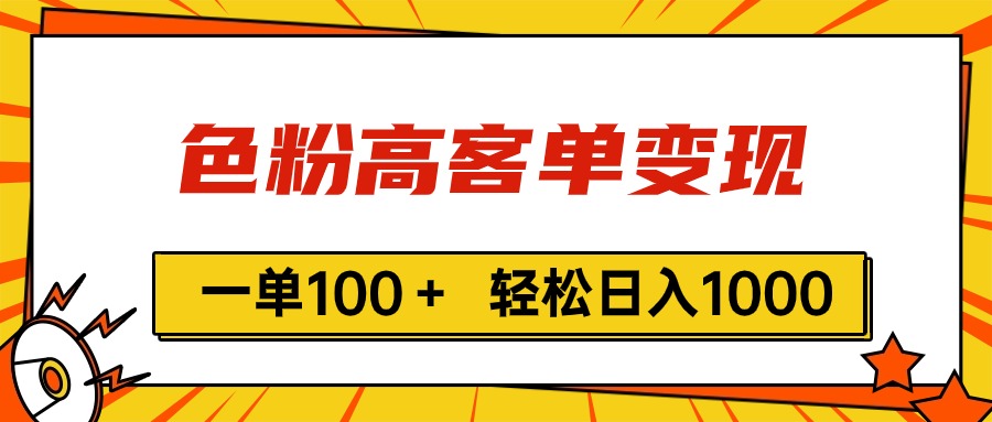 （11230期）色粉高客单变现，一单100＋ 轻松日入1000,vx加到频繁-蓝天项目网