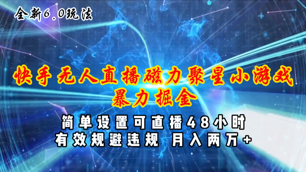 （11225期）全新6.0快手无人直播，磁力聚星小游戏暴力项目，简单设置，直播48小时…-蓝天项目网