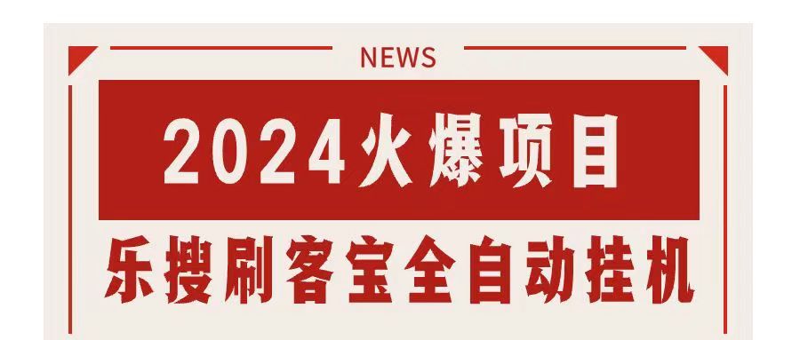 （11227期）搜索引擎全自动挂机，全天无需人工干预，单窗口日收益16+，可无限多开…-蓝天项目网