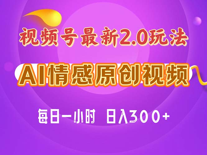 （11221期）视频号情感赛道2.0.纯原创视频，每天1小时，小白易上手，保姆级教学-蓝天项目网