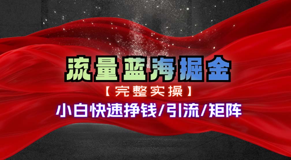 （11302期）热门赛道掘金_小白快速入局挣钱，可矩阵【完整实操】-蓝天项目网