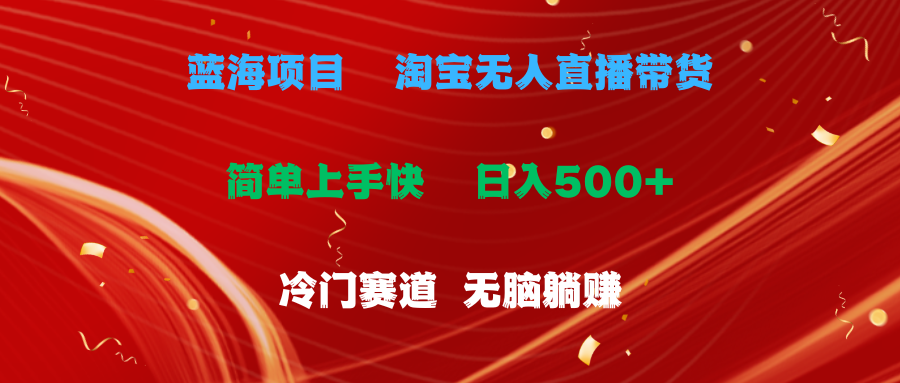 （11297期）蓝海项目  淘宝无人直播冷门赛道  日赚500+无脑躺赚  小白有手就行-蓝天项目网