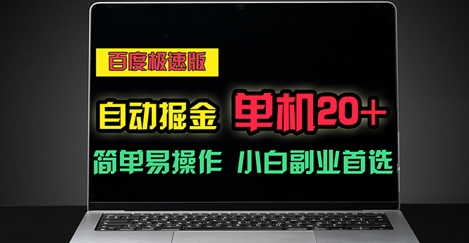 （11296期）百度极速版自动掘金，单机单账号每天稳定20+，可多机矩阵，小白首选副业-蓝天项目网