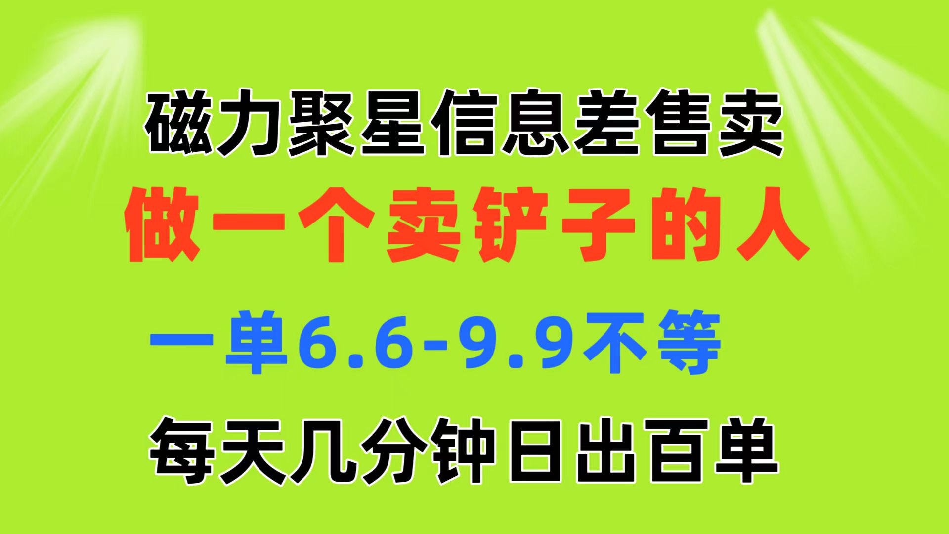 （11295期）磁力聚星信息差 做一个卖铲子的人 一单6.6-9.9不等  每天几分钟 日出百单-蓝天项目网