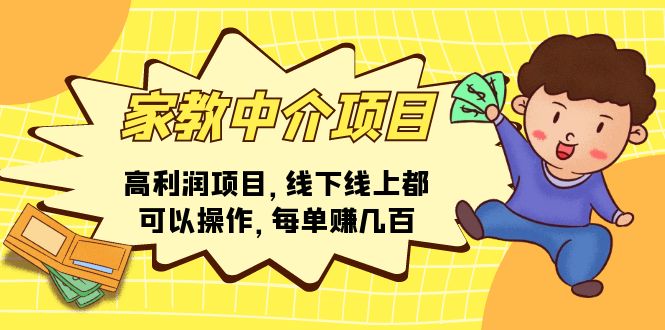 （11287期）家教中介项目，高利润项目，线下线上都可以操作，每单赚几百-蓝天项目网