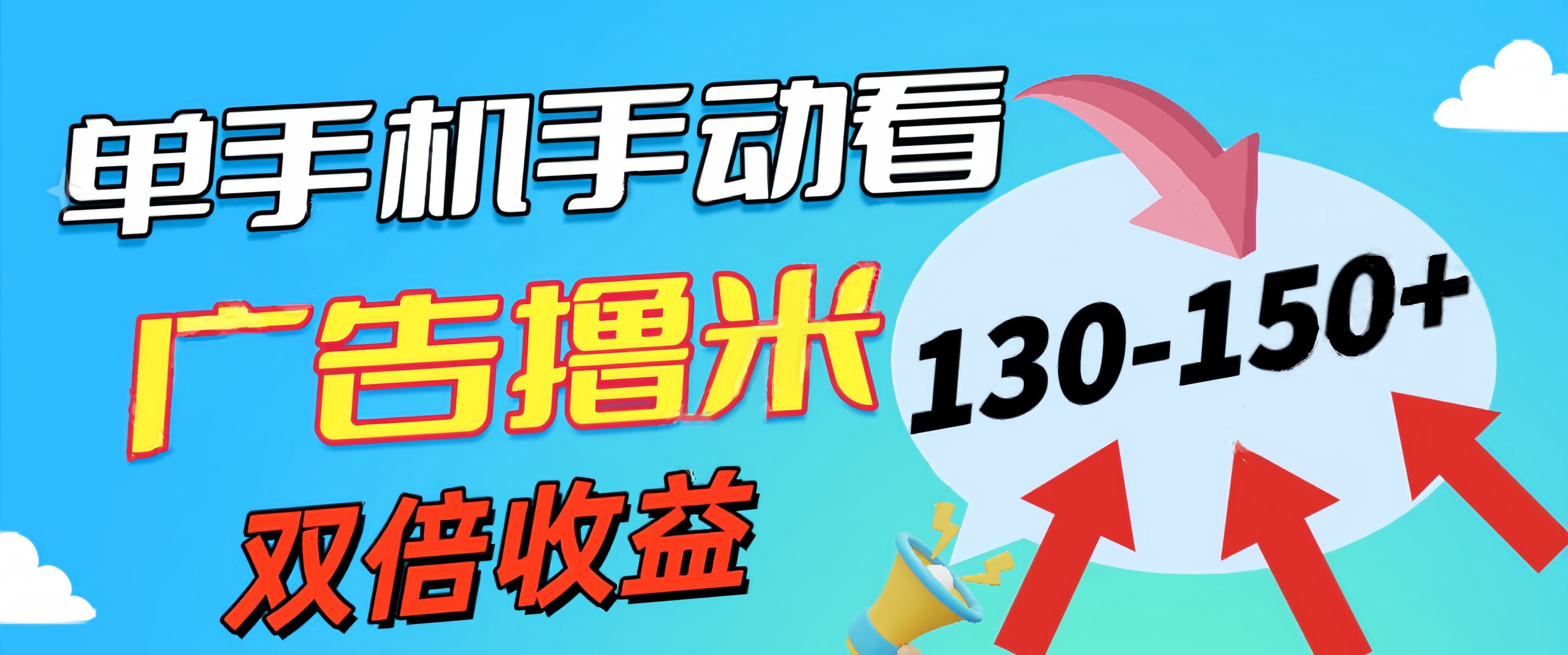 （11284期）新老平台看广告，单机暴力收益130-150＋，无门槛，安卓手机即可，操作…-蓝天项目网