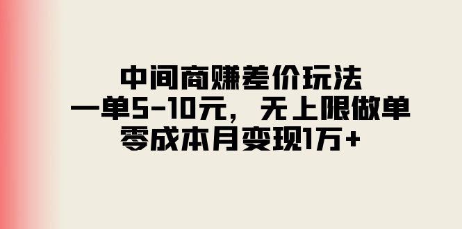 （11280期）中间商赚差价玩法，一单5-10元，无上限做单，零成本月变现1万+-蓝天项目网