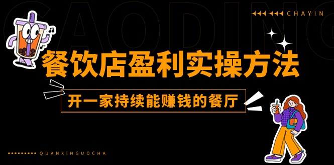 （11277期）餐饮店盈利实操方法：教你怎样开一家持续能赚钱的餐厅（25节）-蓝天项目网