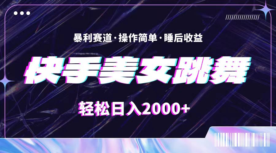 （11217期）最新快手美女跳舞直播，拉爆流量不违规，轻轻松松日入2000+-蓝天项目网