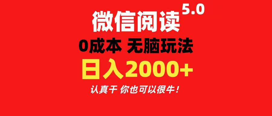 （11216期）微信阅读5.0玩法！！0成本掘金 无任何门槛 有手就行！一天可赚200+-蓝天项目网