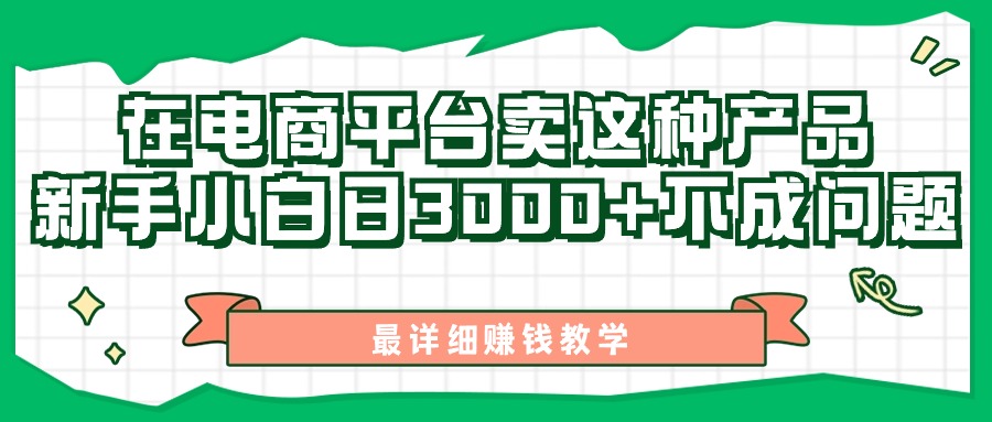 （11206期）最新在电商平台发布这种产品，新手小白日入3000+不成问题，最详细赚钱教学-蓝天项目网