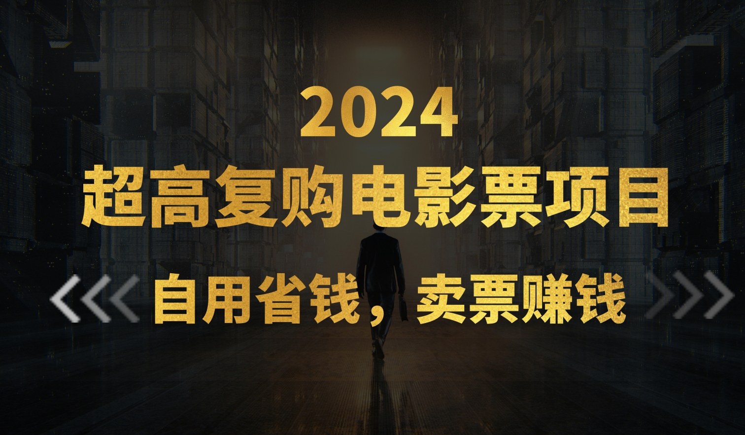 （11207期）超高复购低价电影票项目，自用省钱，卖票副业赚钱-蓝天项目网