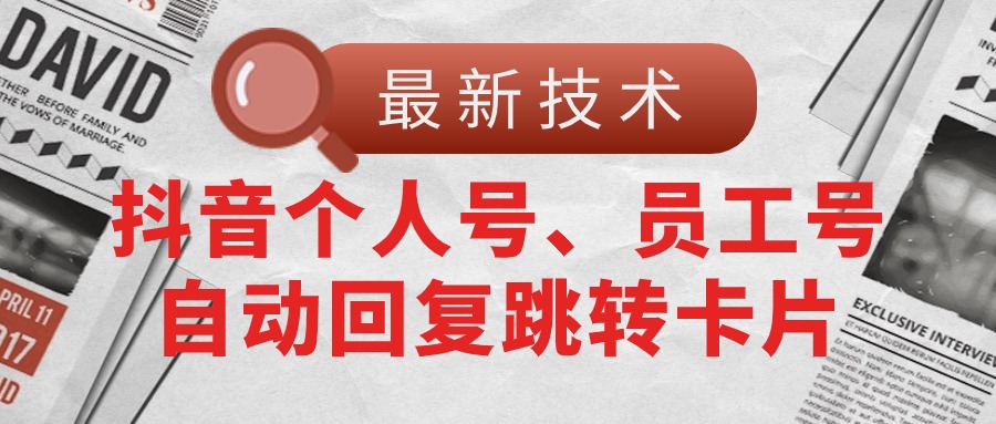 （11202期）【最新技术】抖音个人号、员工号自动回复跳转卡片-蓝天项目网