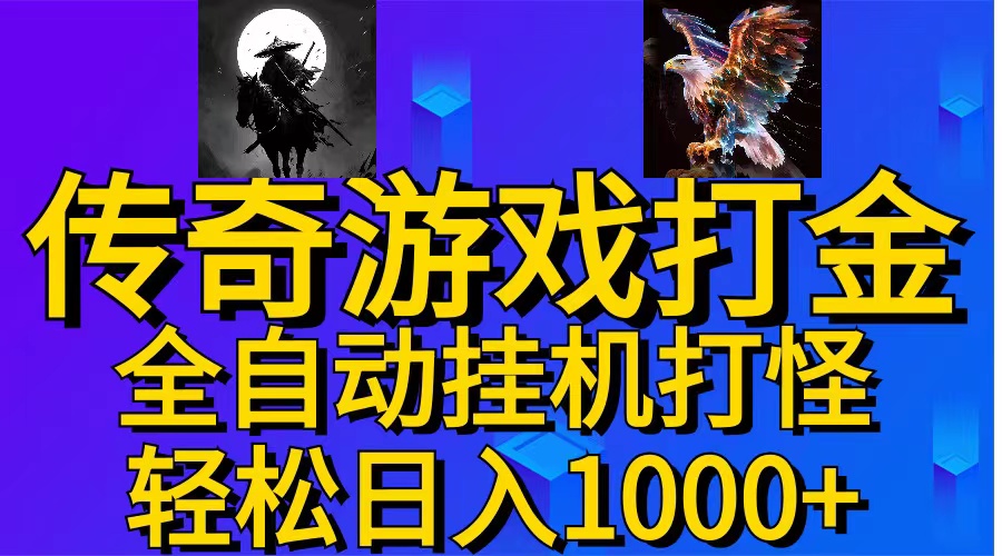 （11198期）武神传奇游戏游戏掘金 全自动挂机打怪简单无脑 新手小白可操作 日入1000+-蓝天项目网