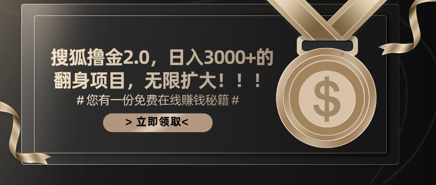 （11196期）搜狐撸金2.0日入3000+，可无限扩大的翻身项目-蓝天项目网