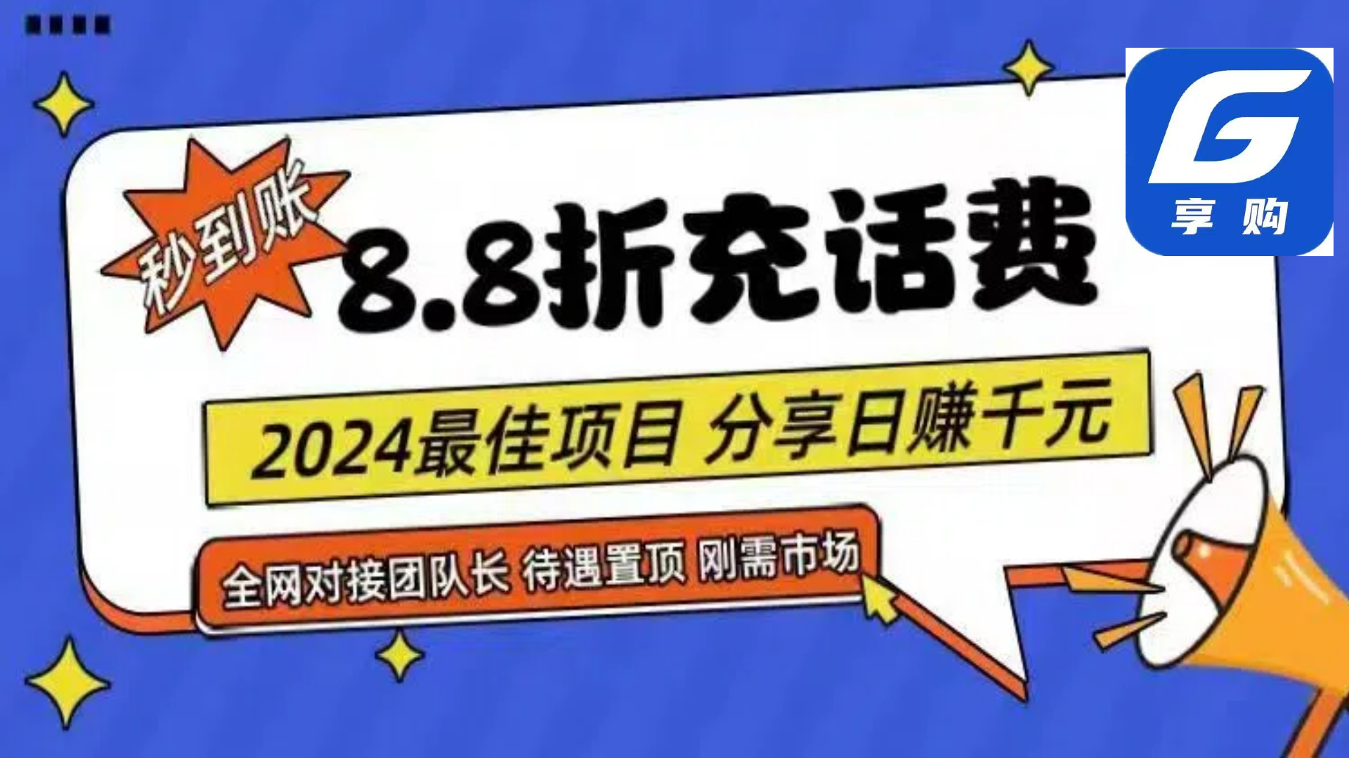 （11192期）88折充话费，秒到账，自用省钱，推广无上限，2024最佳项目，分享日赚千…-蓝天项目网