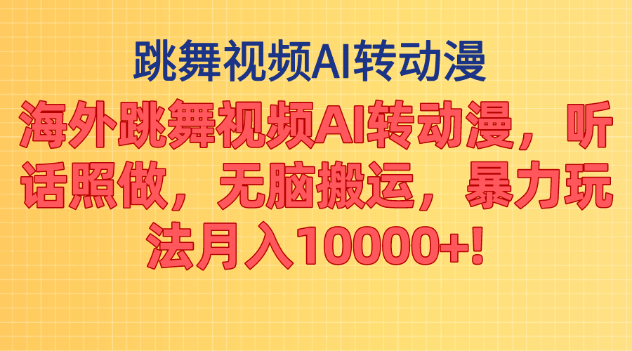 （11190期）海外跳舞视频AI转动漫，听话照做，无脑搬运，暴力玩法 月入10000+-蓝天项目网