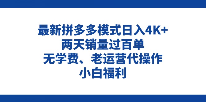 （11189期）拼多多最新模式日入4K+两天销量过百单，无学费、老运营代操作、小白福利-蓝天项目网