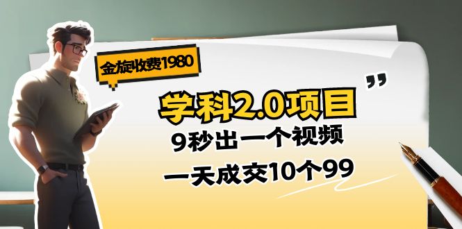 （11188期）金旋收费1980《学科2.0项目》9秒出一个视频，一天成交10个99-蓝天项目网