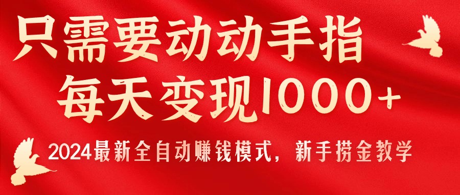 （11187期）只需要动动手指，每天变现1000+，2024最新全自动赚钱模式，新手捞金教学！-蓝天项目网