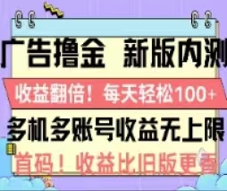 （11178期）广告撸金2.0，全新玩法，收益翻倍！单机轻松100＋-蓝天项目网