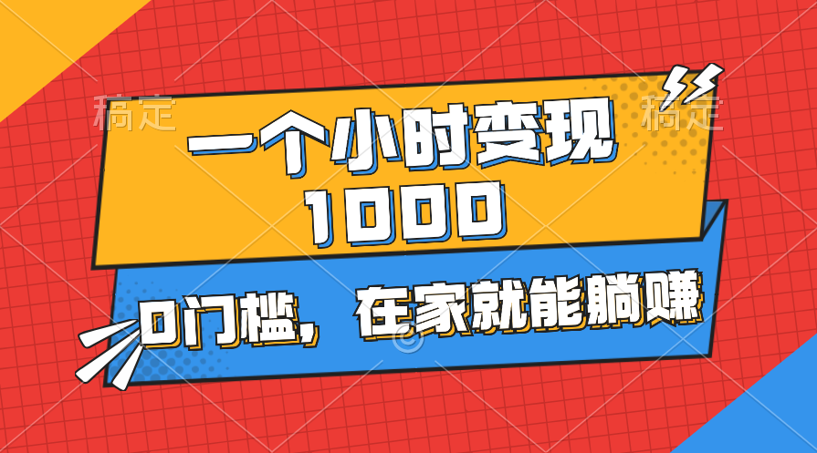 （11176期）一个小时就能变现1000+，0门槛，在家一部手机就能躺赚-蓝天项目网