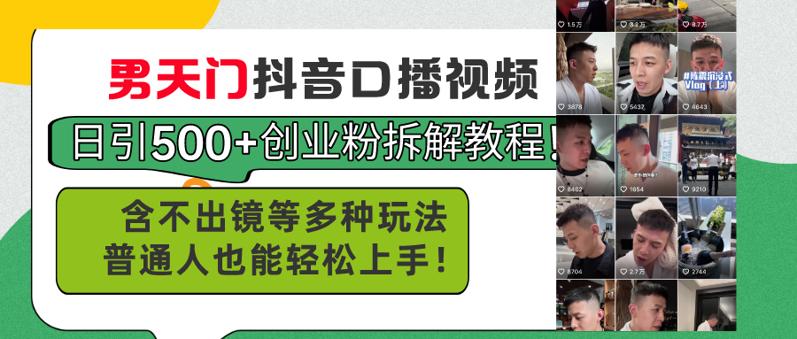 （11175期）男天门抖音口播视频日引500+创业粉拆解教程！含不出镜等多种玩法普通人…-蓝天项目网