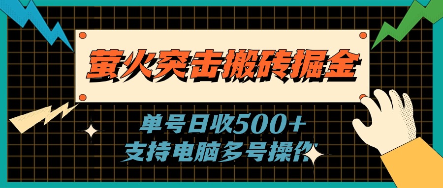 （11170期）萤火突击搬砖掘金，单日500+，支持电脑批量操作-蓝天项目网