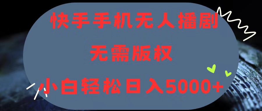 （11168期）快手手机无人播剧，无需硬改，轻松解决版权问题，小白轻松日入5000+-蓝天项目网